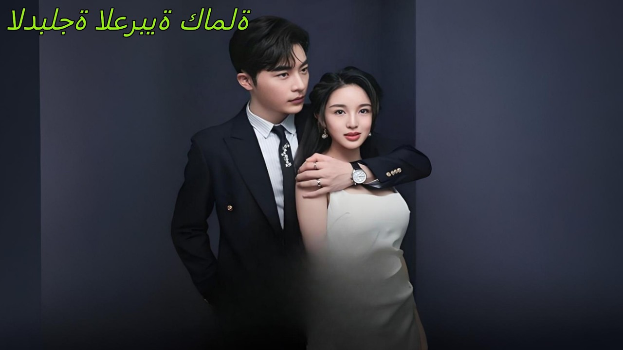 بعد ولادتها من جديد تتزوج أغنى رجل وتنتقم مع زوجها من أعدائها!#230822hmB2