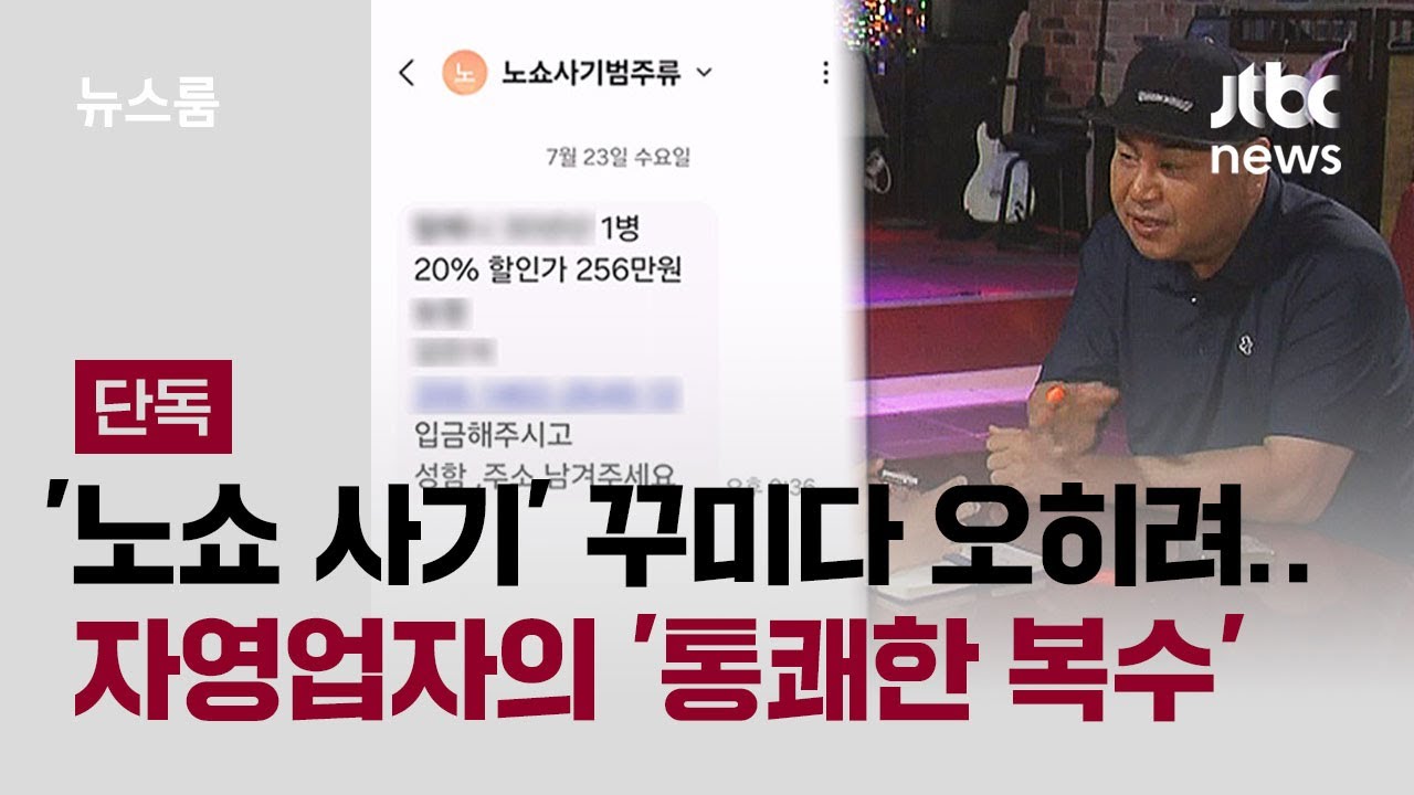 [단독] '노쇼 사기' 꾸미다 오히려&hellip;자영업자의 '통쾌한 복수' / JTBC 뉴스룸