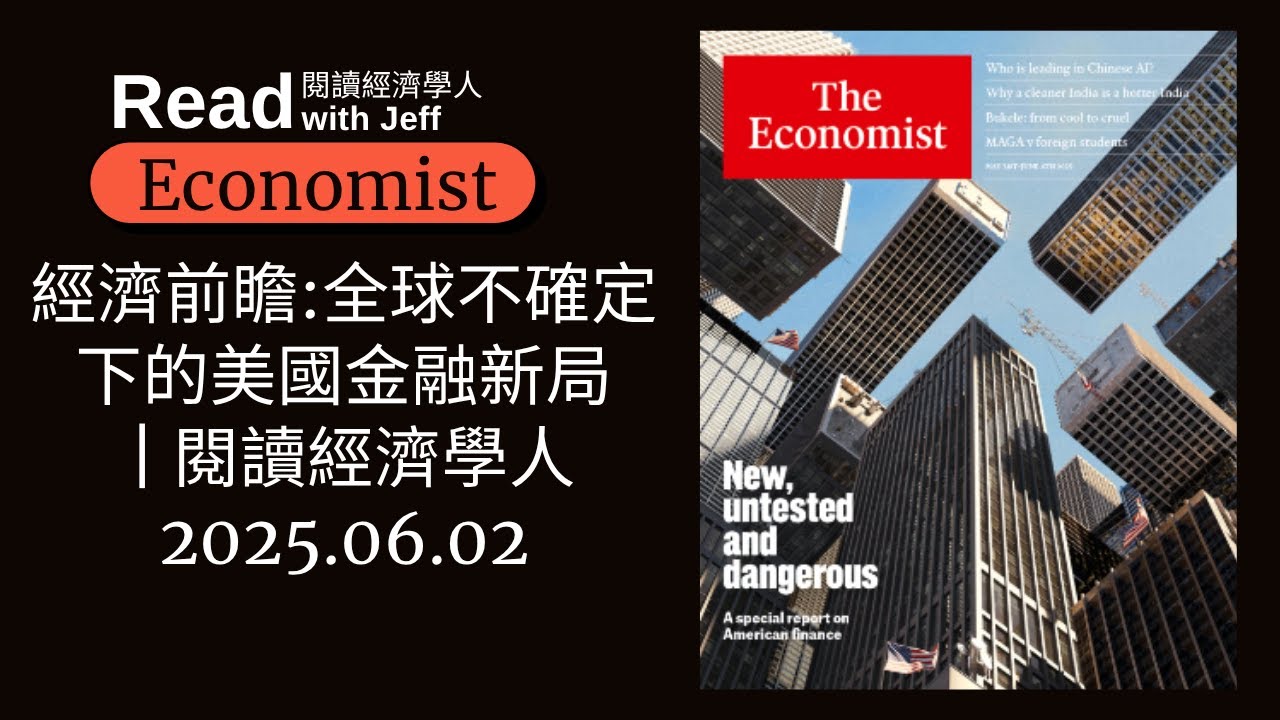經濟前瞻：全球不確定下的美國金融新局 | 閱讀經濟學人