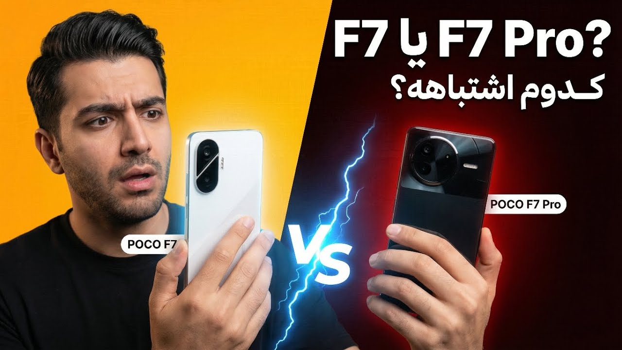 F7 یا F7 Pro؟ کدوم اشتباهه؟ | مقایسه کامل POCO F7 و F7 Pro