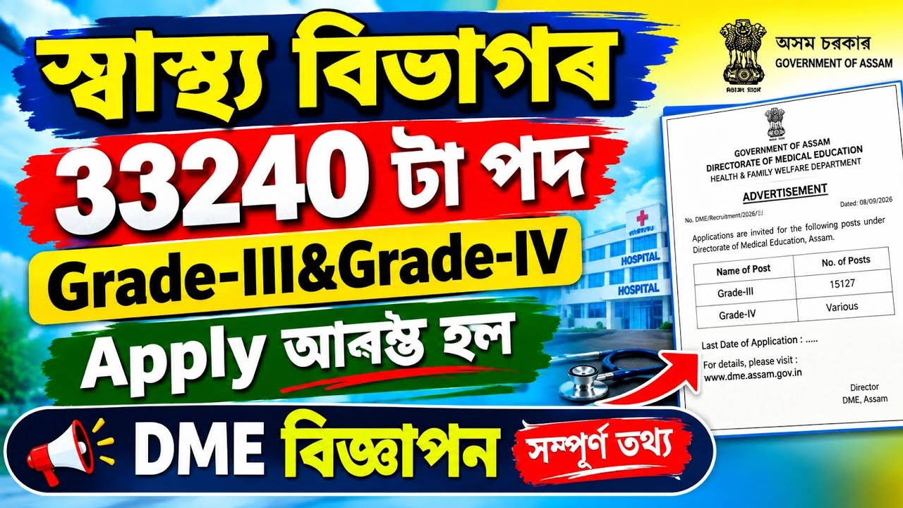 স্বাস্থ্য বিভাগৰ 33240 টা পদ - DME/DHS new vacancy 2026 | Jobs in Assam | Assam jobs 2026 |