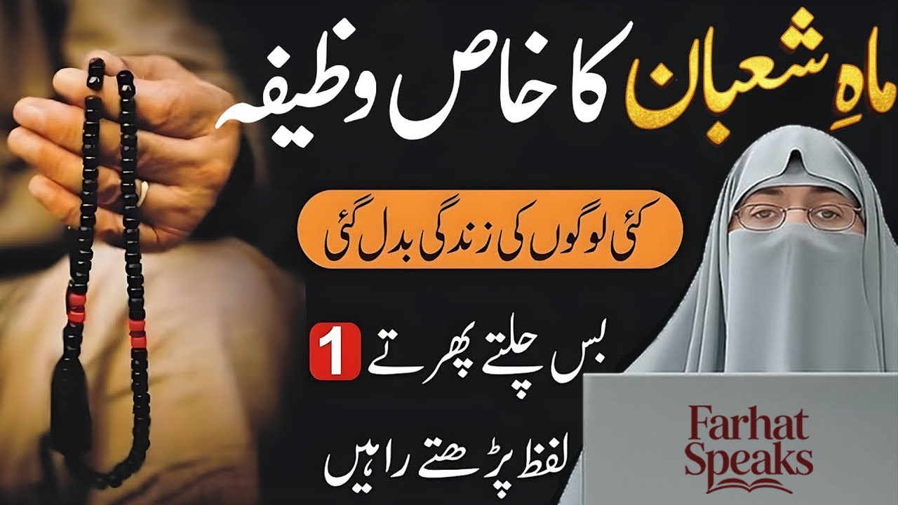 Mahe Shaban Ka Khas Wazifa | Shaban Ki Fazilat & Ibadat | Dr. Farhat Hashmi Latest Bayan 2026