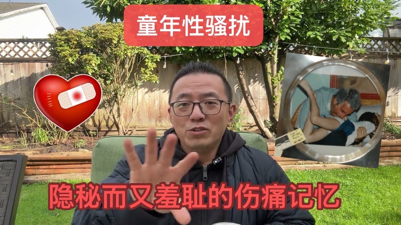 💔童年性骚扰——隐秘而又羞耻的伤痛记忆