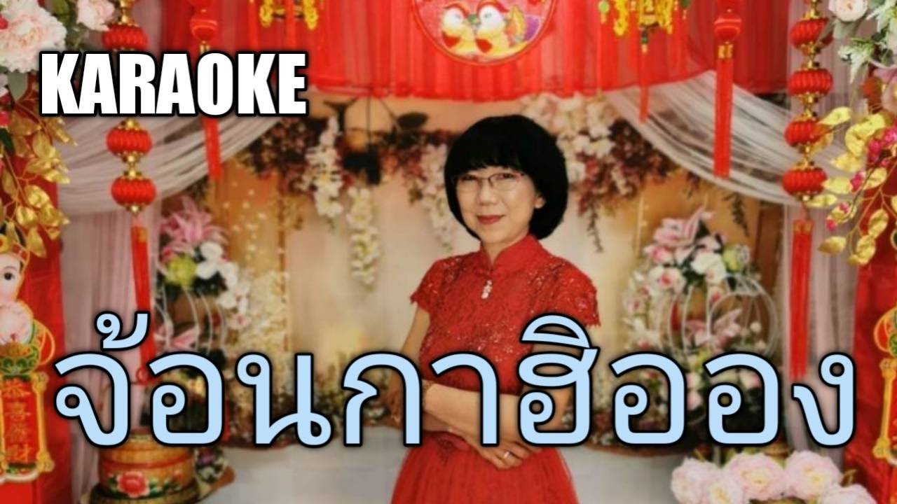 Hakka song#11 คาราโอเกะ (karaoke)​จ้อนกาฮิอองฯ 轉家鄉探親拜祖 สำหรับใช้ฝึกร้องนะคะ (ขักกา/ฮากกา/)
