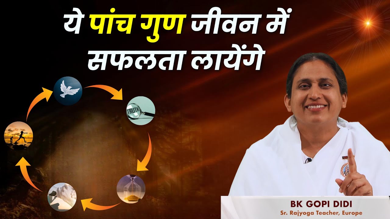 ये पांच गुण जीवन में सफलता लायेंगे | BK GOPI DIDI |