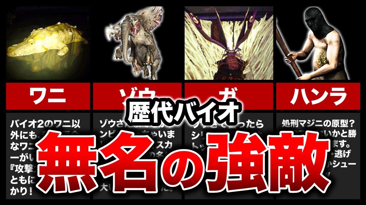 【歴代バイオ】知る人ぞ知る！無名の強敵クリーチャー10選【resident evil】