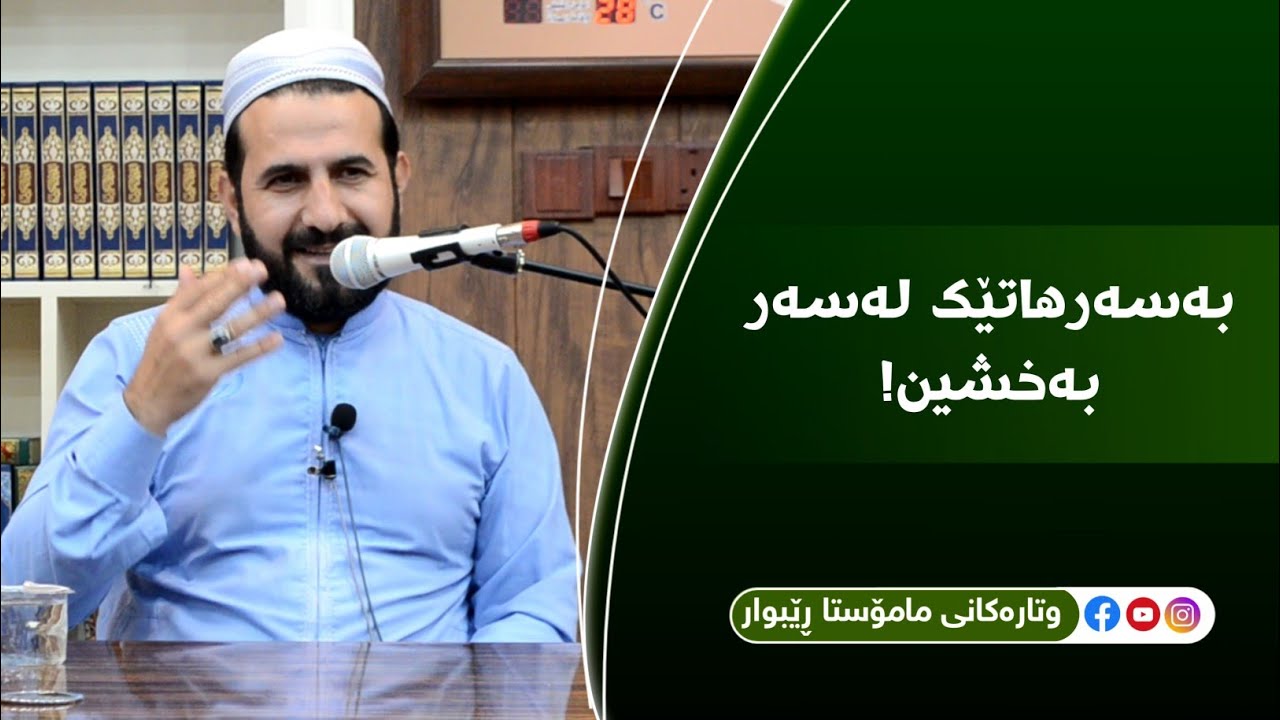 بەسەرهاتێک لەسەر بەخشین.  مامۆستا ڕێبوار مزگەوتی شوان