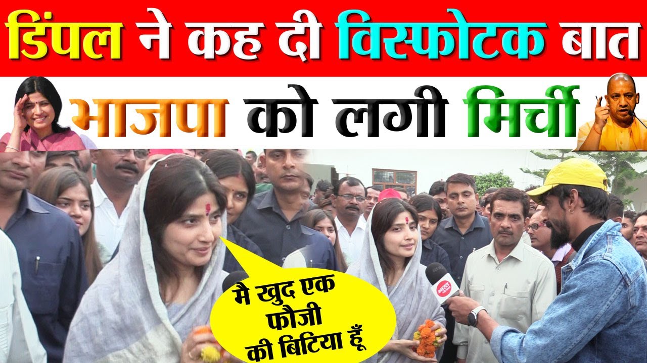 डिंपल ने कह दी विस्फोटक बात भाजपा को लगी मिर्ची | Dimple Yadav Interview || Mainpuri || Sapa ||