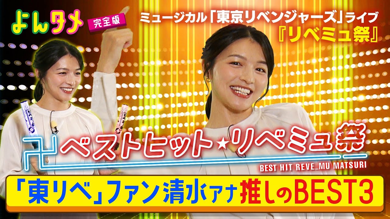 【よんタメ】清水アナが選ぶミュージカル「東京リベンジャーズ」BEST３