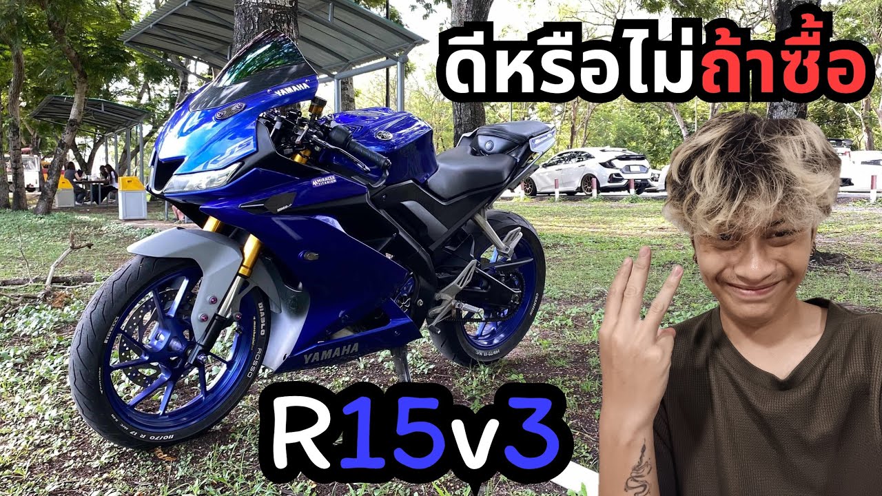 ดีหรือไม่ ถ้าซื้อ R15v3