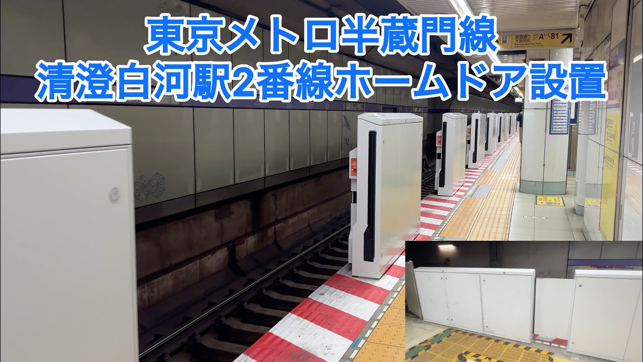 東京メトロ半蔵門線清澄白河駅2番線にホームドアが設置されました！