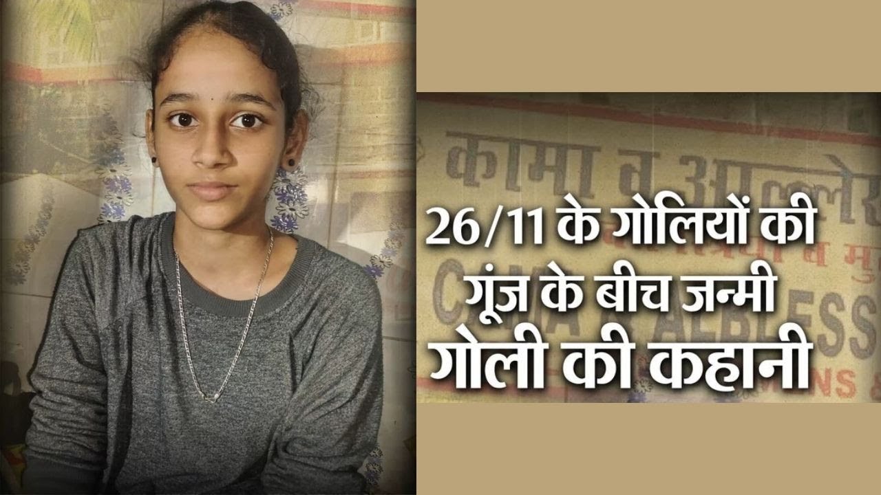 मुंबई हमले के 13 साल:कामा अस्पताल में आतंकियों की गोलीबारी के बीच बेटी जन्मी तो नाम रखा-गोली