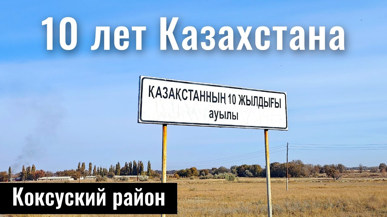 Село 10 лет Казахстана, Коксуский район, Жетысу область, Казахстан, 2025 год.