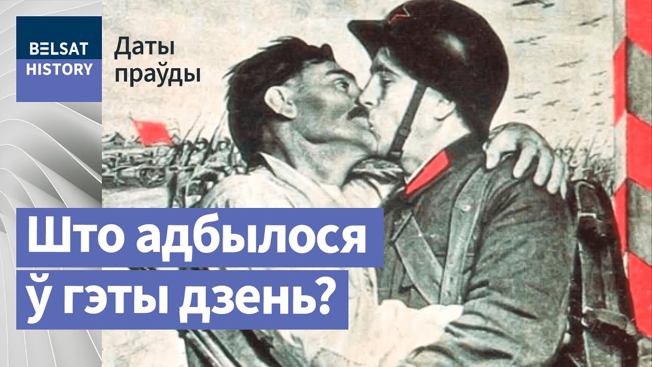 1939: Уз’яднанне Беларусі | Воссоединение Беларуси в 1939 году