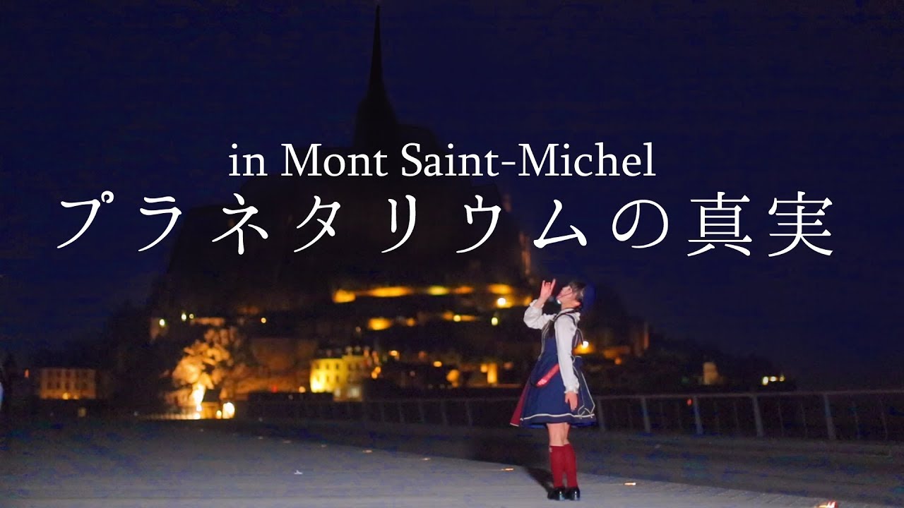 プラネタリウムの真実 踊ってみた【オリジナル振付】The Truth of Planetarium in Mont Saint-Michel  * Dance by Miko