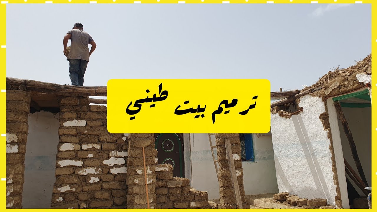 ترميم البيوت الطينية وإضافة طابق أول من الطين نموذج البناء بالطين بالمغرب