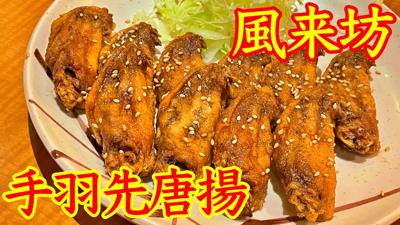 名古屋名物手羽先！😁　評判のお店のお味はバッチグ〜 🥰　超人気のお店【 風来坊　エスカ店 】さんで食べて来ました〜🐔　また行きたいね〜！🏆