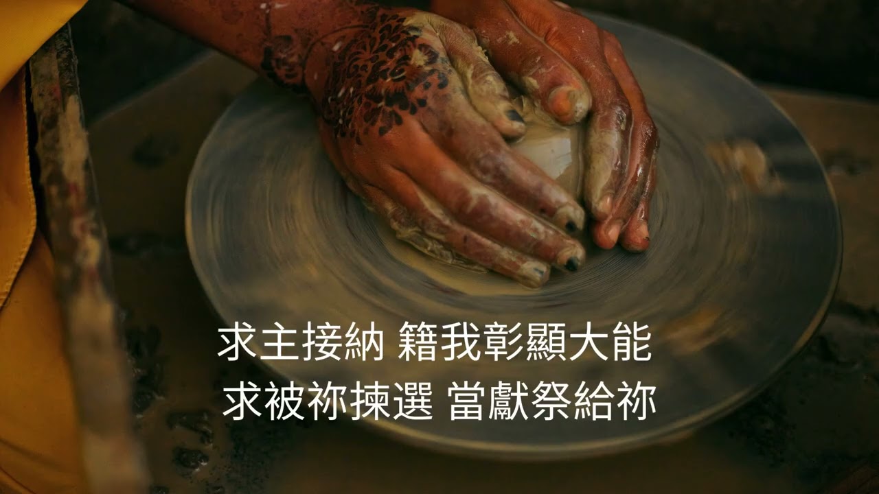 成為神蹟的器皿 (廣東話) (Worship Recording) Cantonese