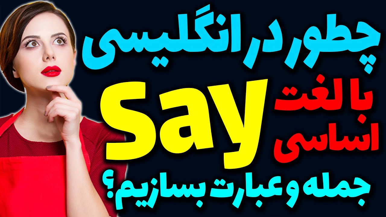 جملات عبارت ها و اصطلاحات کاربردی با لغت اساسی Say در انگلیسی همراه با مثال و تلفظ و ترجمه و توضیح