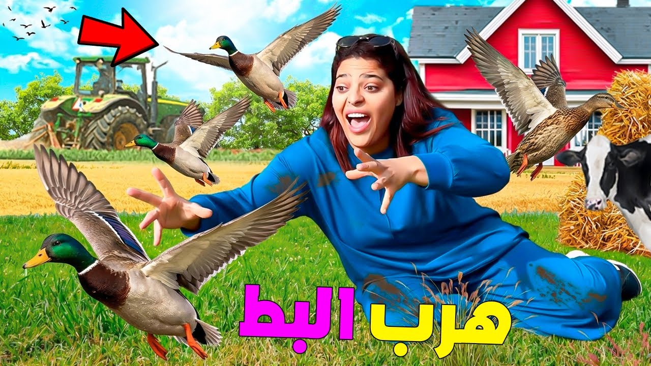 للاسف..هرب كل البط من المزرعة🐥حيت الذكاء الاصطناعي 🤖تحكم فينا😱( وقعوا كوارث🚨)