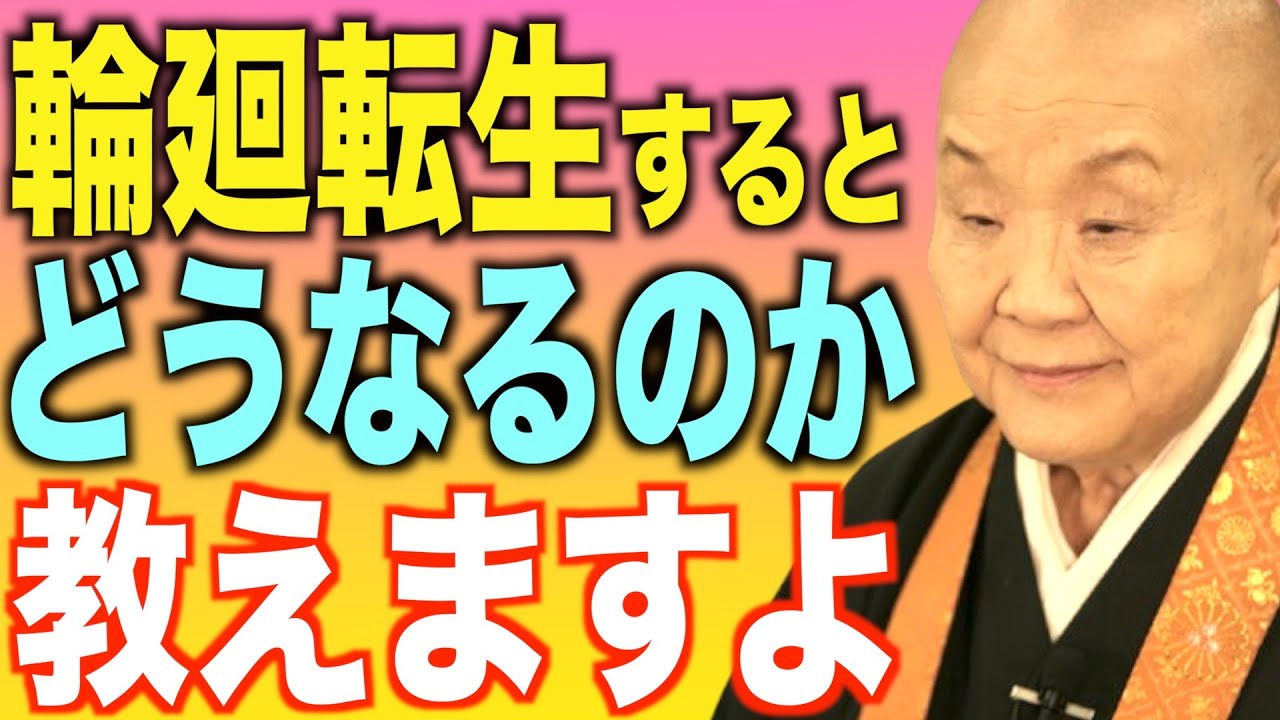 【瀬戸内寂聴】輪廻転生するとどうなるのか？仏教に学ぶ幸せの定義について話します。
