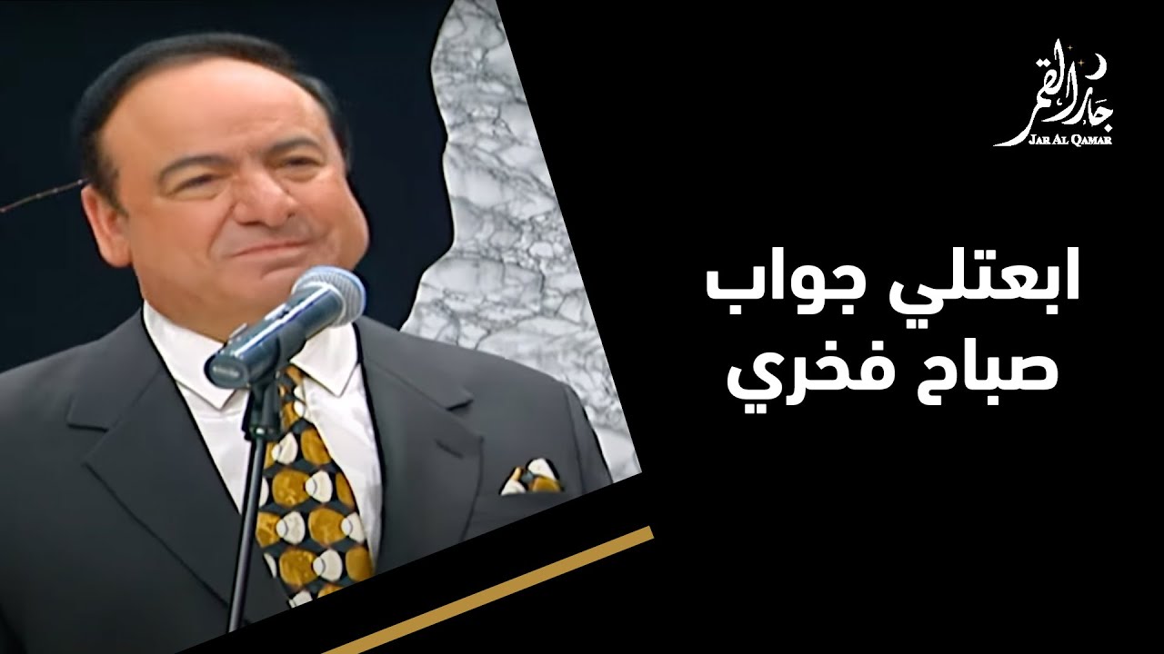 ابعتلي جواب مع صباح فخري