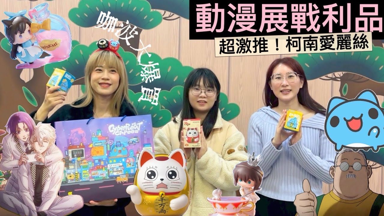 【盒玩開箱 #240】動漫展買什麼？膽大黨高速婆婆/坂本日常/咖波/名偵探柯南/藍色監獄