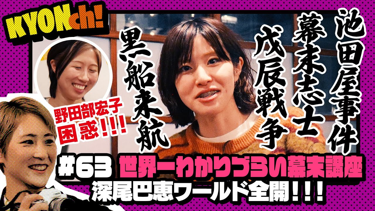 深尾巴恵の世界一分かりづらい幕末講座！【佐藤享子のKYONch！#63】