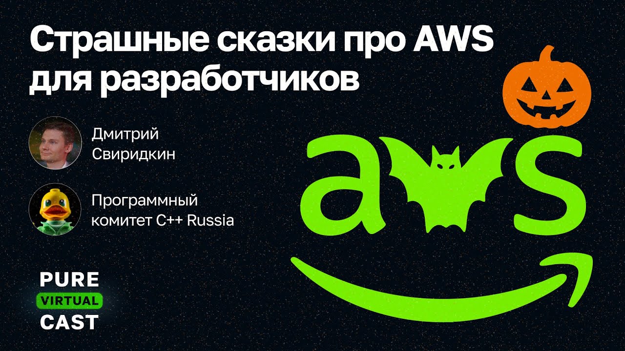 Pure Virtual Cast / Страшные сказки про AWS для разработчиков / Дмитрий Свиридкин