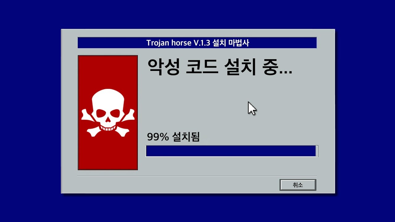 모르고 악성코드 깔아버렸다...😱 (멜웨어/Malware)