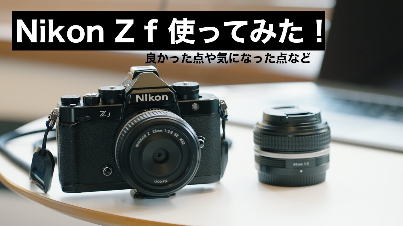 Nikon Z f を借りて遊んだ感想/ソニーのカメラ使っているので良かった点や気になった点などレビュー