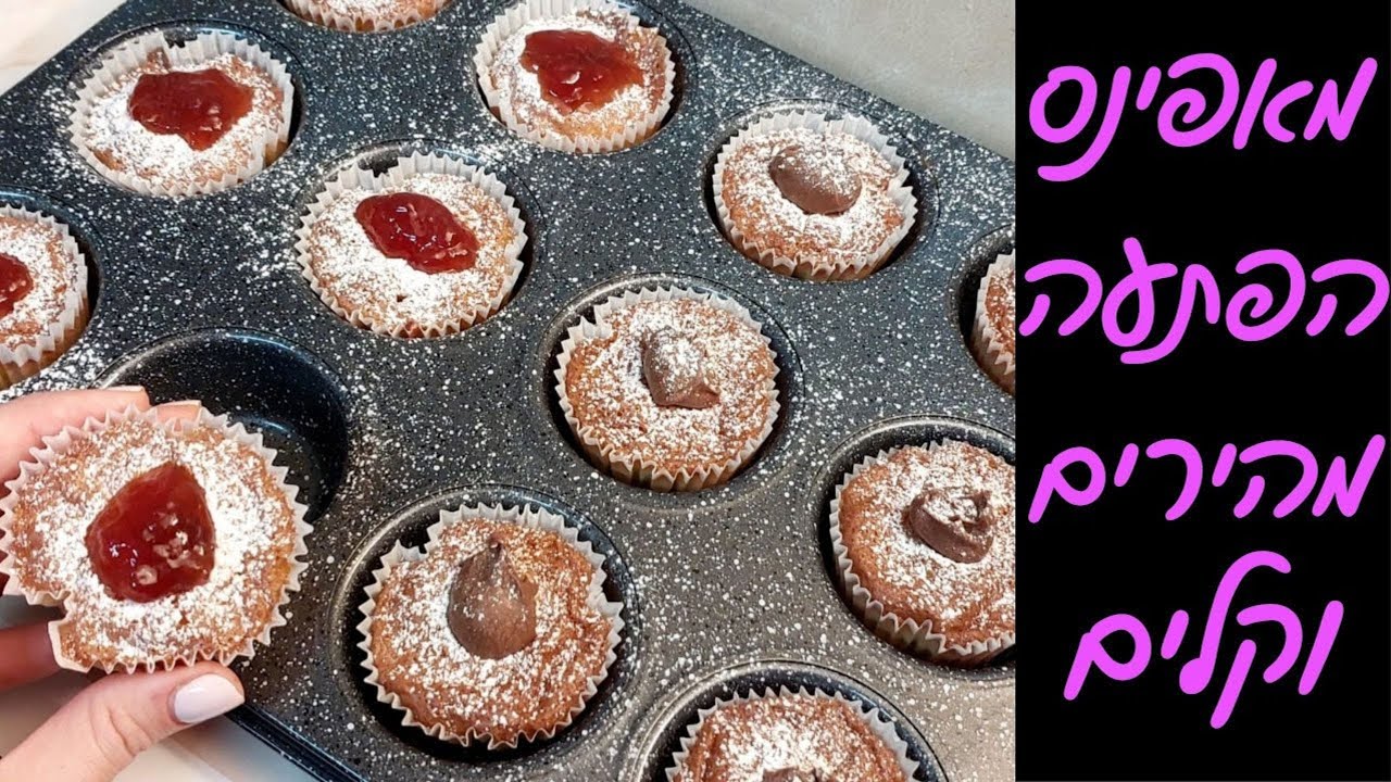 מתכון למאפינס הפתעות: מאפינס שוקולד או ריבה ב10 דקות! 😍