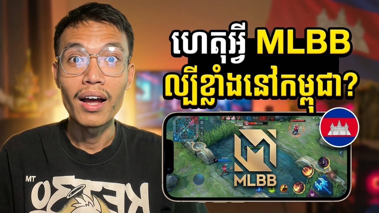 ហេតុអ្វី MLBB ល្បីខ្លាំងនៅកម្ពុជា?