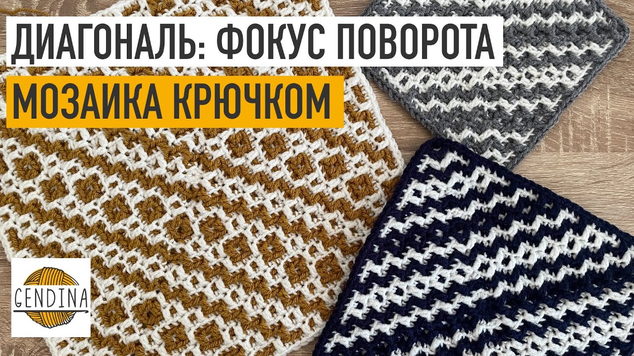 Диагональ в мозаике крючком: фокус поворота