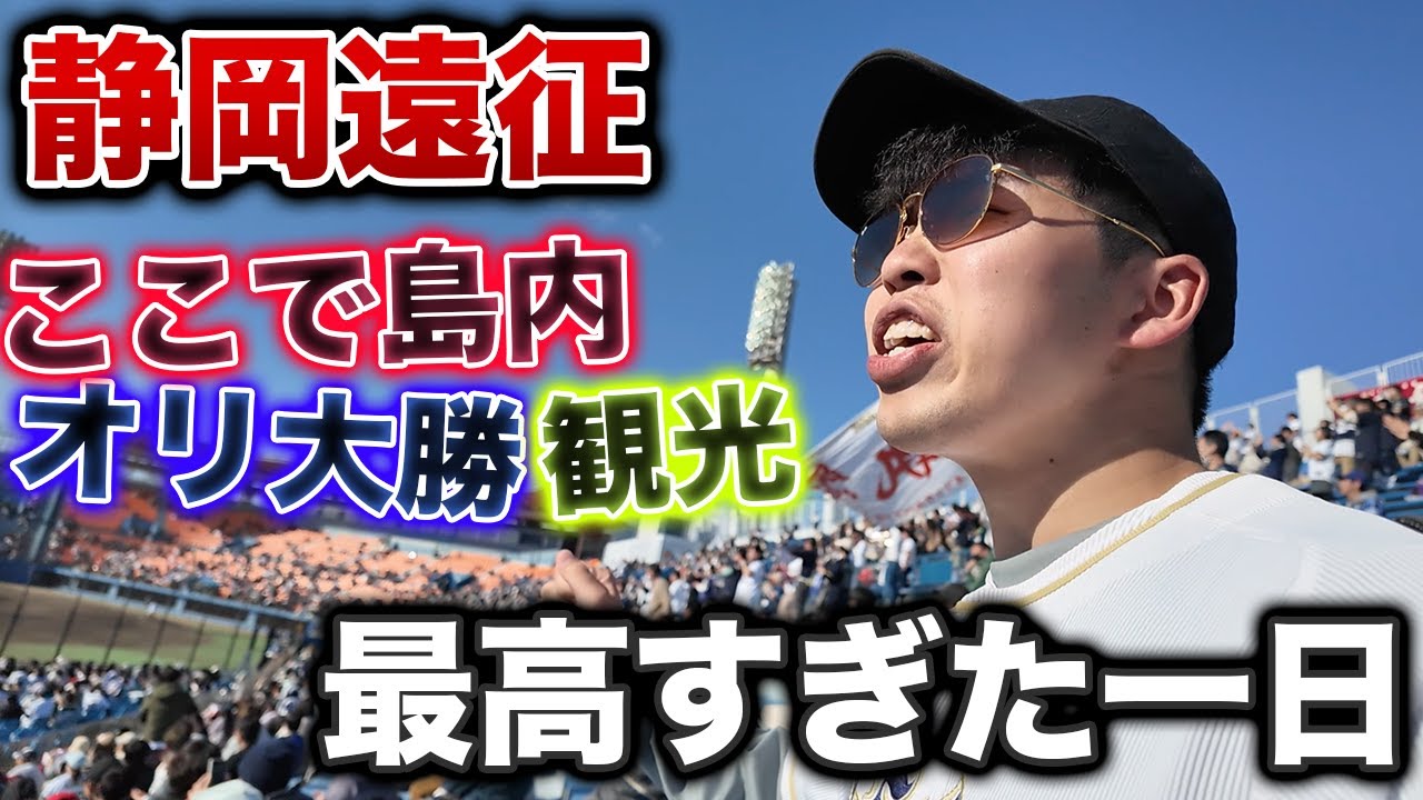 静岡草薙球場まで遠征しオープン戦オリVS楽天を観戦、最高すぎた一日