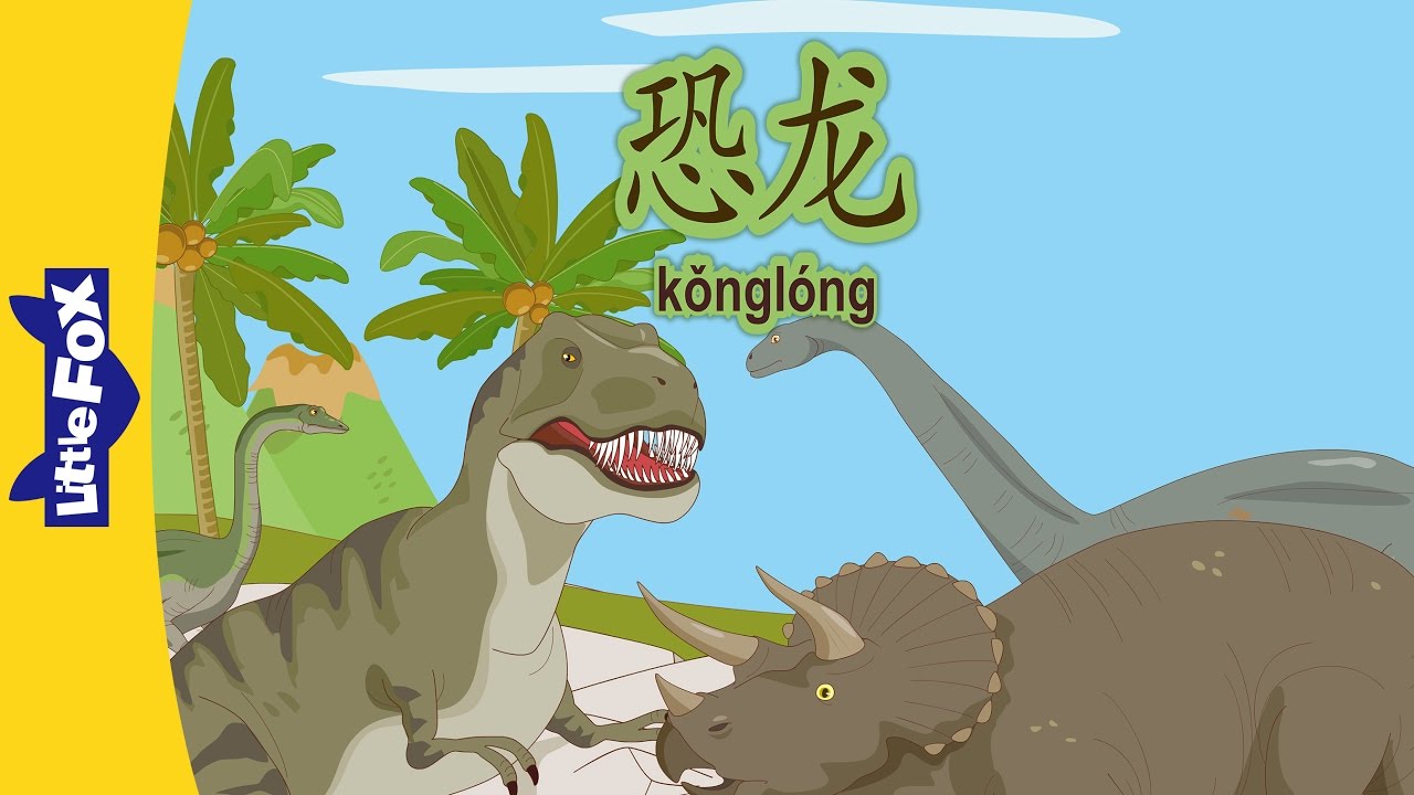 Dinosaurs (恐龙) | Single Story | Early Learning 1 | Chinese | By Little Fox