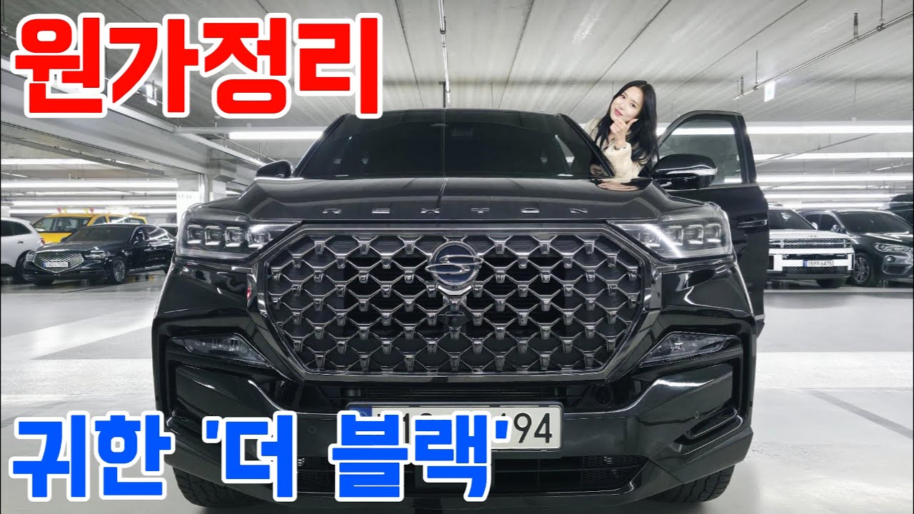 23년형 올뉴렉스턴 더 블랙, 마진 포기하고 던집니다!(신차가 5,070만원)