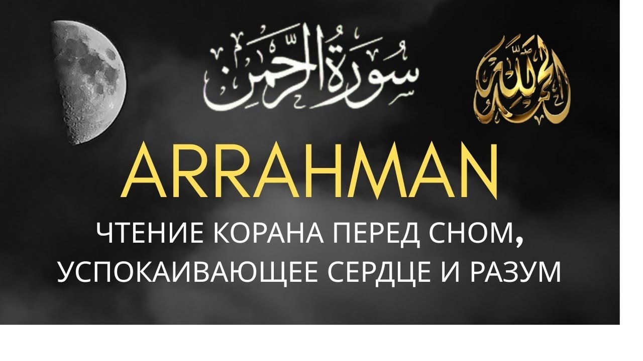 Самая мелодичная муроталь из суры Ар-Рахман Корана успокаивает сердце и душу