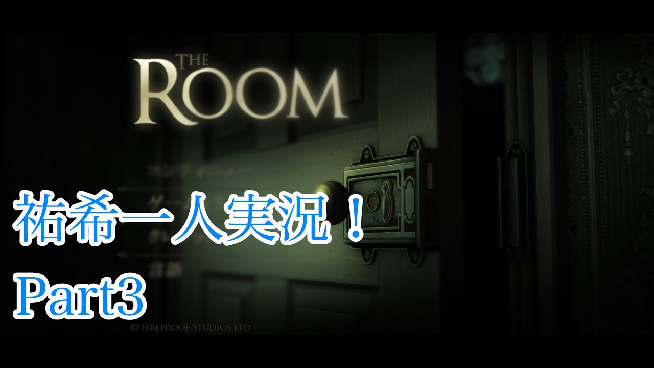 【祐希1人実況】THE ROOM　Part3