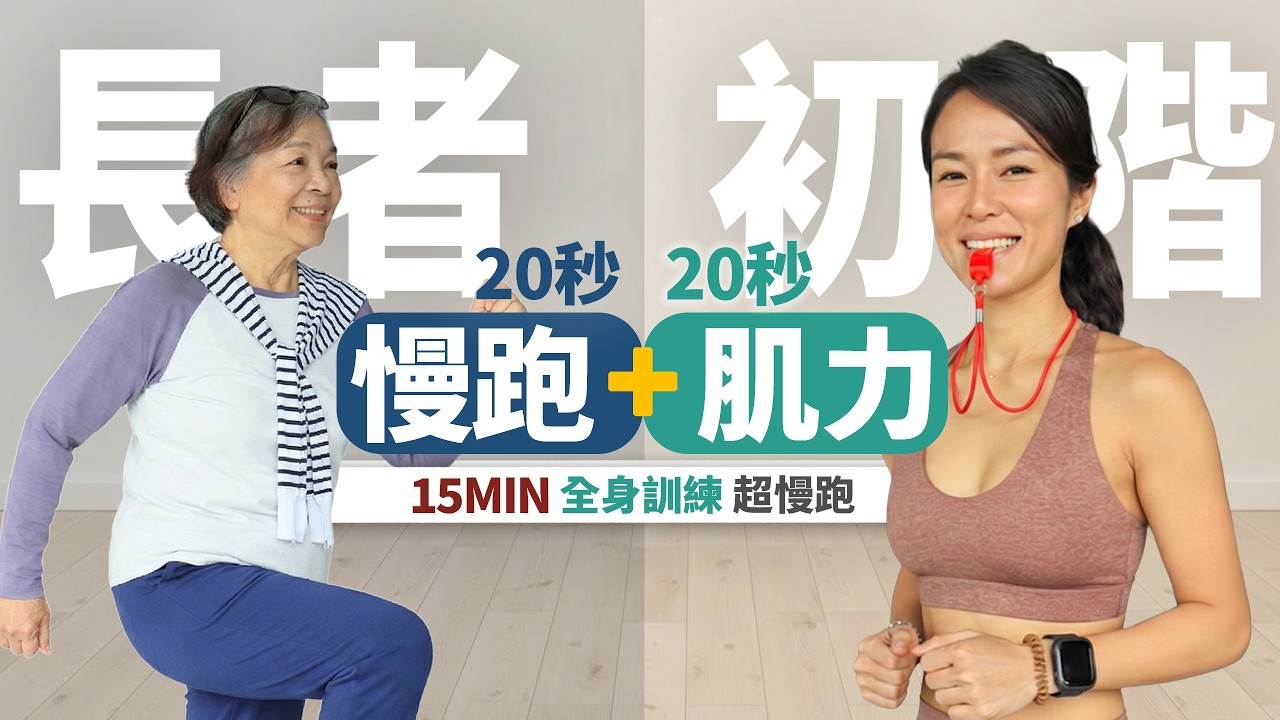 15分鐘 入門超級超慢跑｜20秒肌力＋20秒超慢跑｜長輩適合、溫和循環