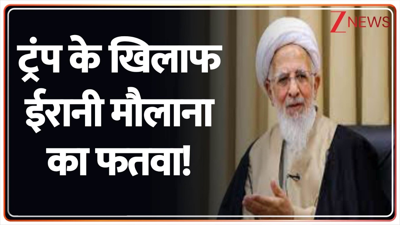 मिडिल ईस्ट में जंग में नहीं , अब जिहाद? I Israel Iran US War Update I  Trump I ZEE News