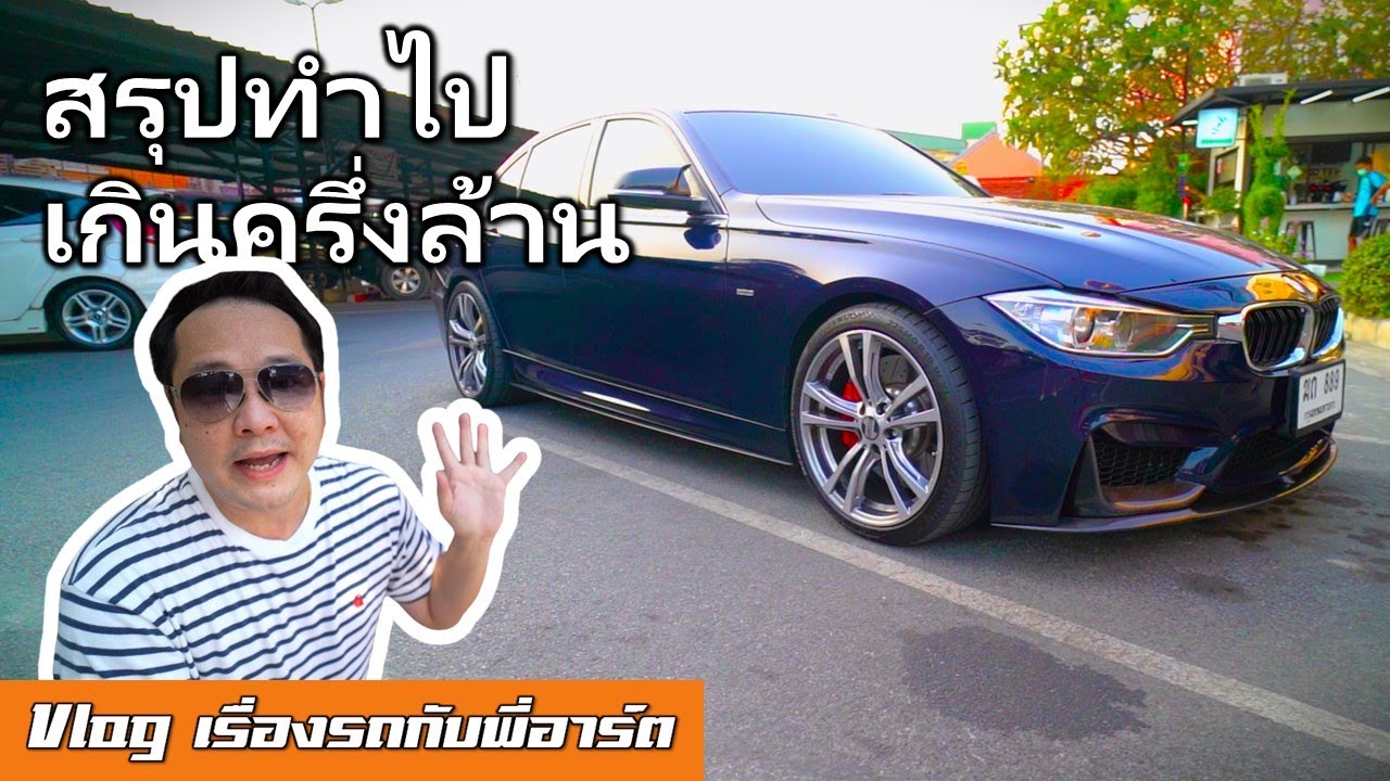รวมบิลมาเกินครึ่งล้าน  กับการปั้น BMW 320d F30 นี่ผมทำอะไรลงไป [แต่งแบบประหยัดแล้ว]