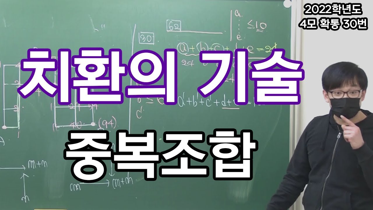 중복조합과 치환. 2022학년도 4월 모의고사 확통 30번 해설강의