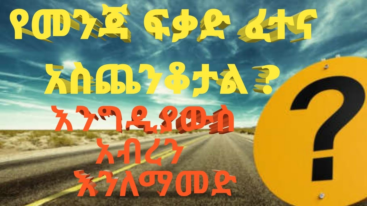 የማሽከርከር ህግ እና ደንብ ፈተና//የመንጃ ፍቃድ ፈተና//Driving Exam//caribu automotive//ethioautomotive