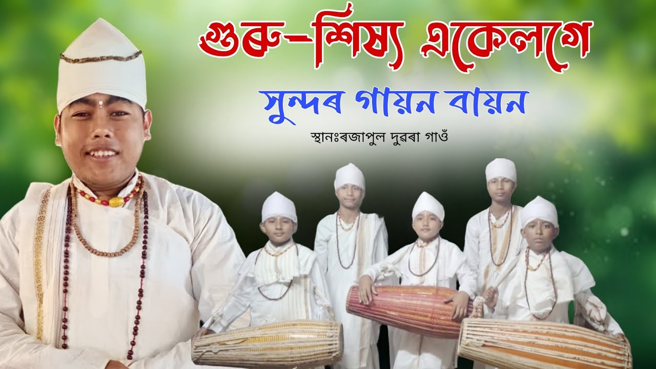 গুৰু-শিষ্য একেলগে সুন্দৰ গায়ন বায়ন/গুৰু অংকুৰ দুৱৰা!স্থানঃৰজাপুল দুৱৰা গাঁও#viralvideo #viral_video 