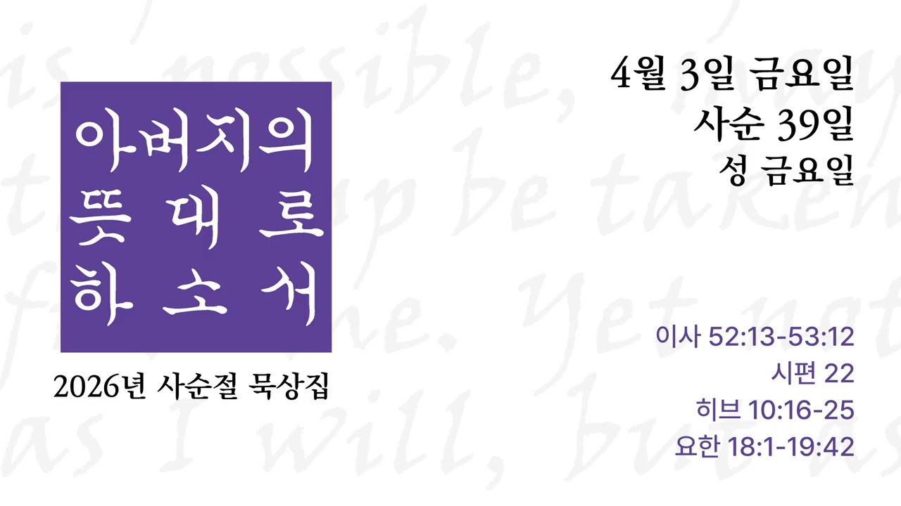아버지의 뜻대로 하소서 | 성 금요일 | 2026.4.3.
