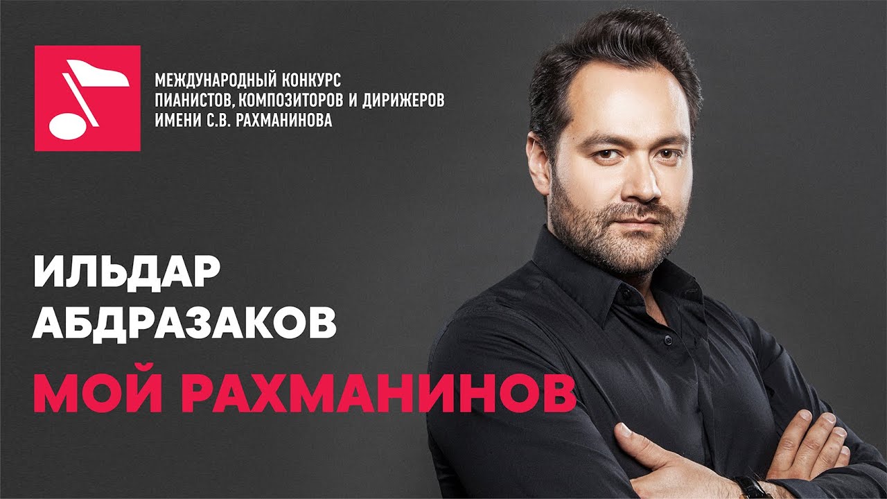 С. Рахманинов и Ф. Шаляпин: читает Ильдар Абдразаков