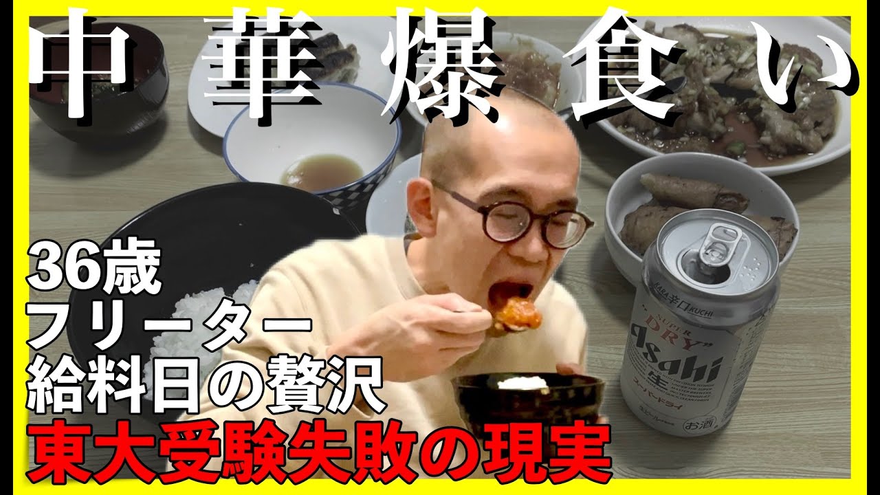 【東大５度落ちフリーター】中華爆食い｜給料日の贅沢【敗北生活】