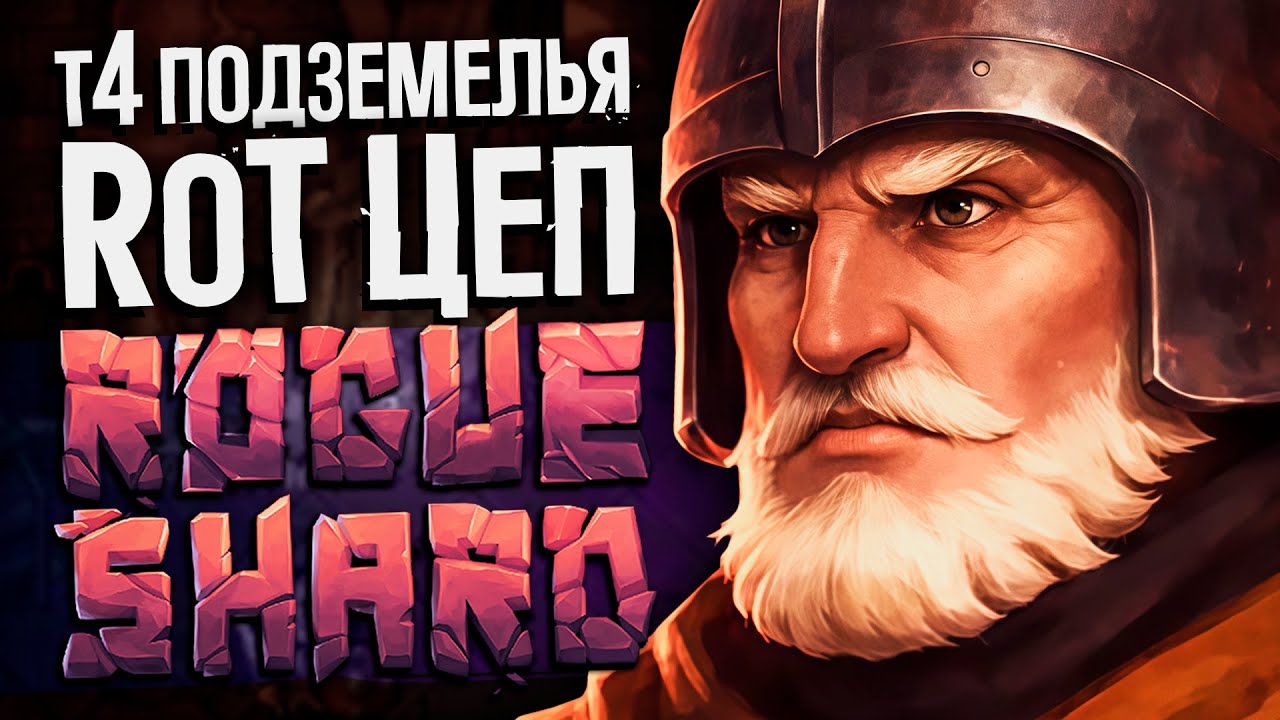 Выпустили патч для Rogueshard | Проходим Т4 подземелья на билде RoT Цеп | Stoneshard прохождение