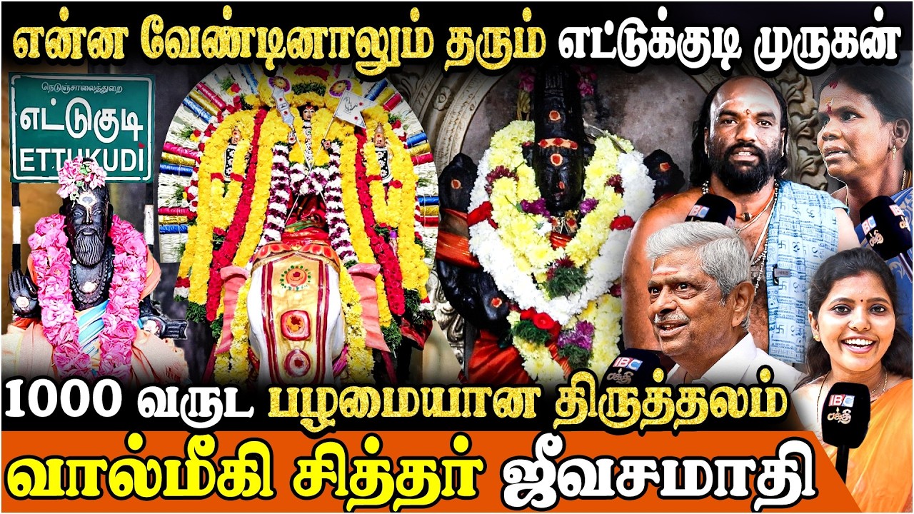 என்ன வேண்டினாலும் தரும் எட்டுக்குடி முருகன் |1000 வருட பழமையான திருத்தலம் | Ettukudi Murugan Temple